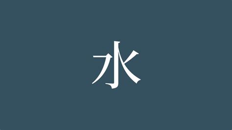 水部首|漢字「水」の部首・画数・読み方・筆順・意味など